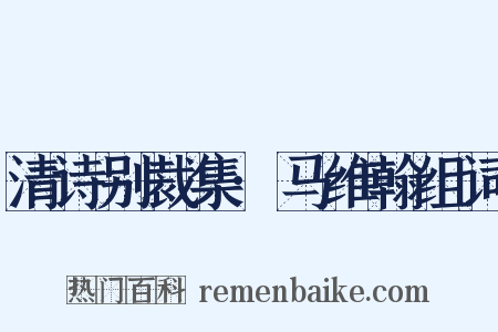 清诗别裁集·马维翰组词是什么意思的图片